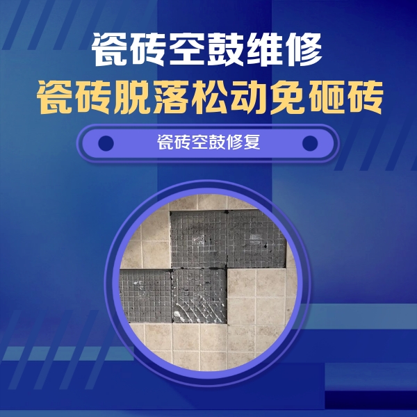 菏泽市瓷砖空鼓维修公司分享卫生间墙面瓷砖空鼓面积较大时，如何进行注浆修补？
