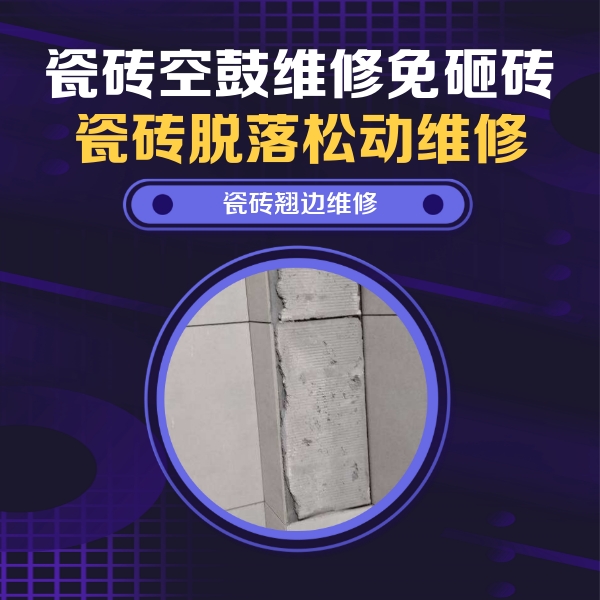 菏泽市瓷砖空鼓维修公司分享主卧的瓷砖空鼓维修方法