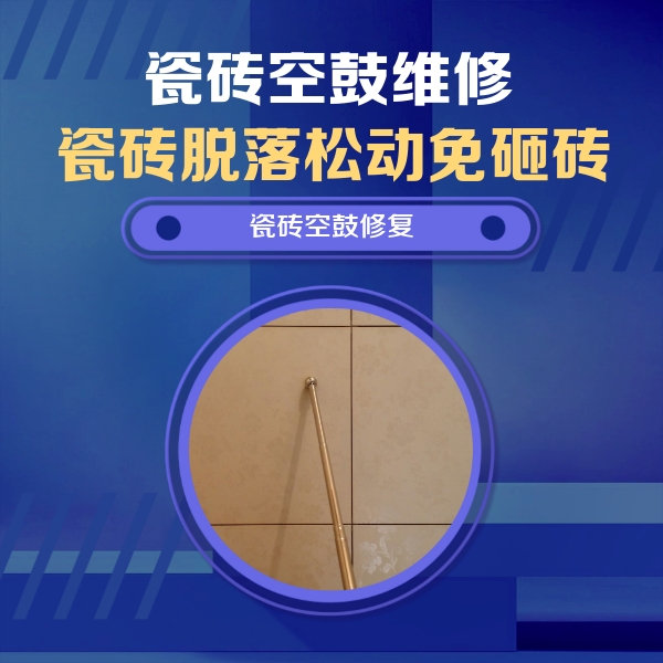 菏泽市瓷砖空鼓维修公司分享如何判断瓷砖空鼓的面积？