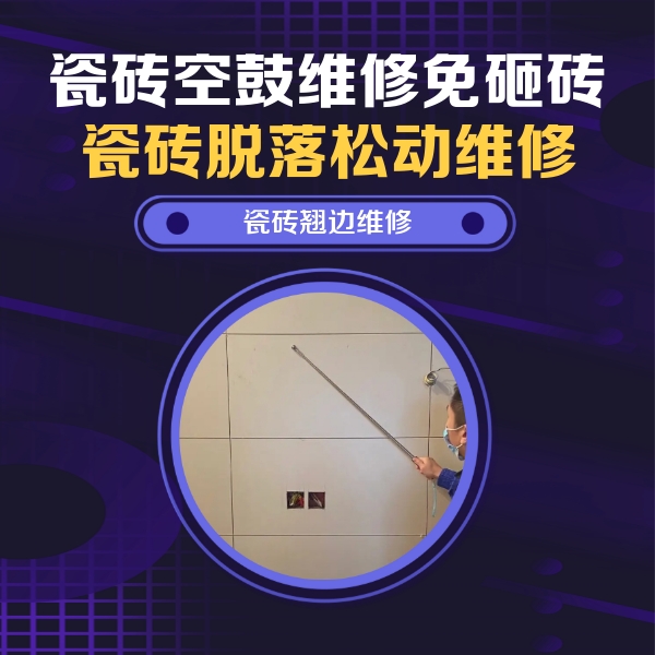 菏泽市瓷砖空鼓维修公司分享瓷砖空鼓面积较大时，除了注浆修补还有哪些维修方法？