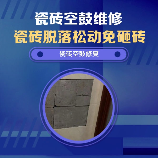 菏泽市瓷砖空鼓维修公司分享砖缝注浆修补空鼓的注意事项有哪些？
