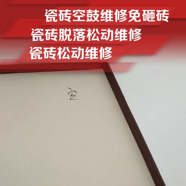 菏泽市瓷砖空鼓维修公司分享卫生间墙面瓷砖空鼓