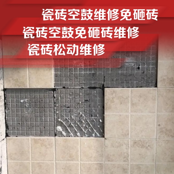 菏泽市瓷砖空鼓维修公司分享地砖空鼓维修的知识