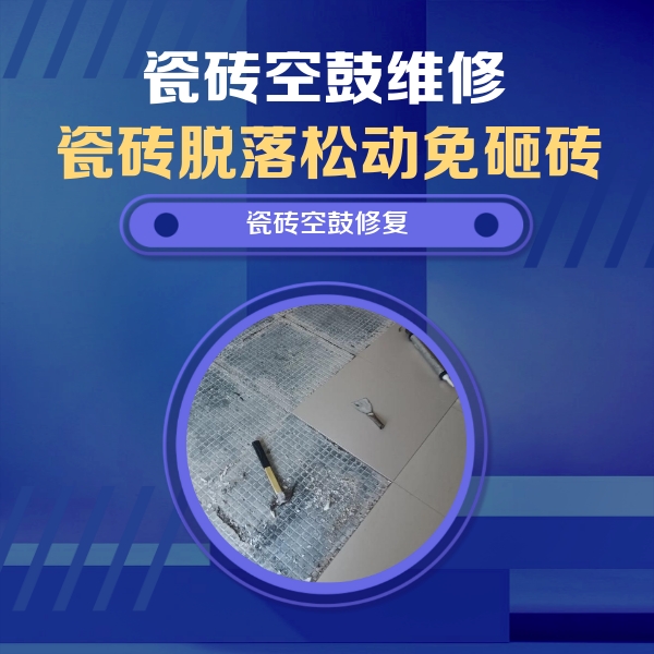 菏泽市瓷砖空鼓维修公司分享瓷砖松动维修的方法