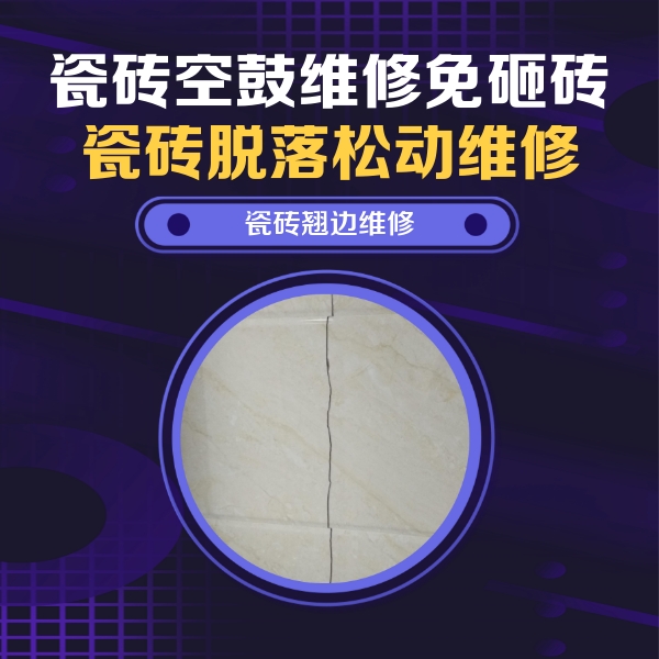 菏泽市瓷砖空鼓维修公司分享砖缝注浆修补空鼓的具体操作步骤是什么