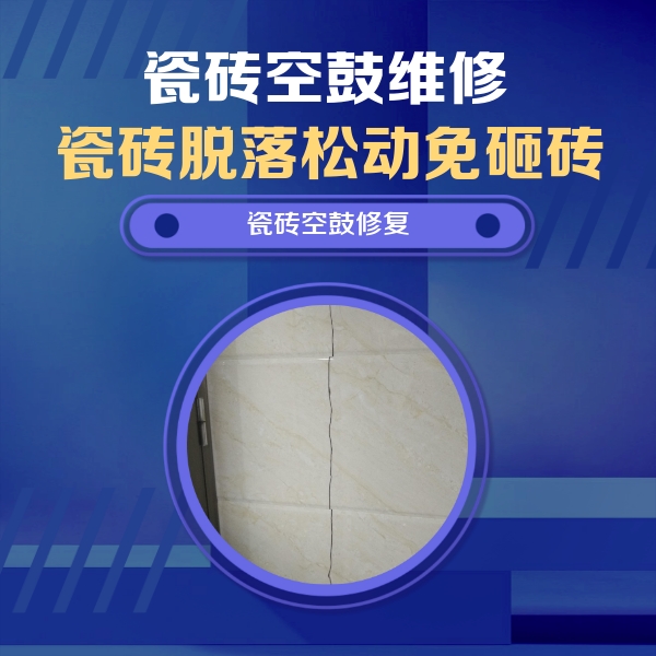 菏泽市瓷砖空鼓维修公司分享瓷砖空鼓面积较大时，除了注浆修补还有哪些维修方法？